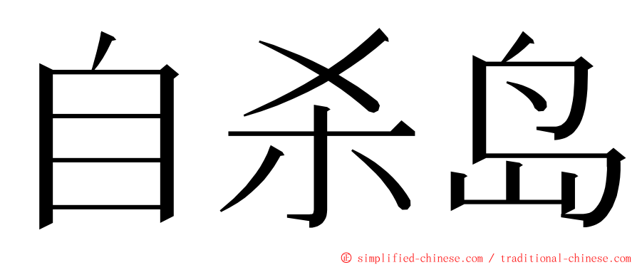 自杀岛 ming font