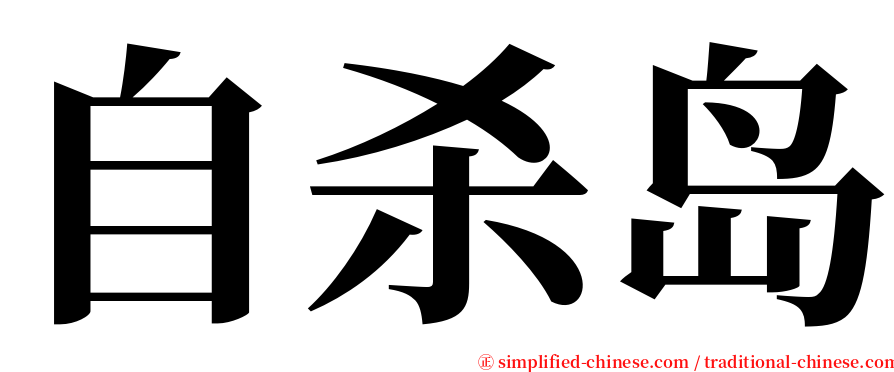 自杀岛 serif font