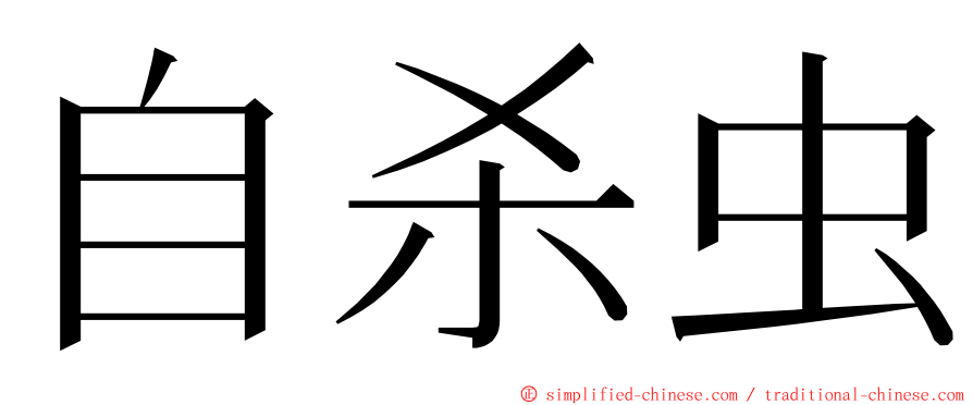 自杀虫 ming font