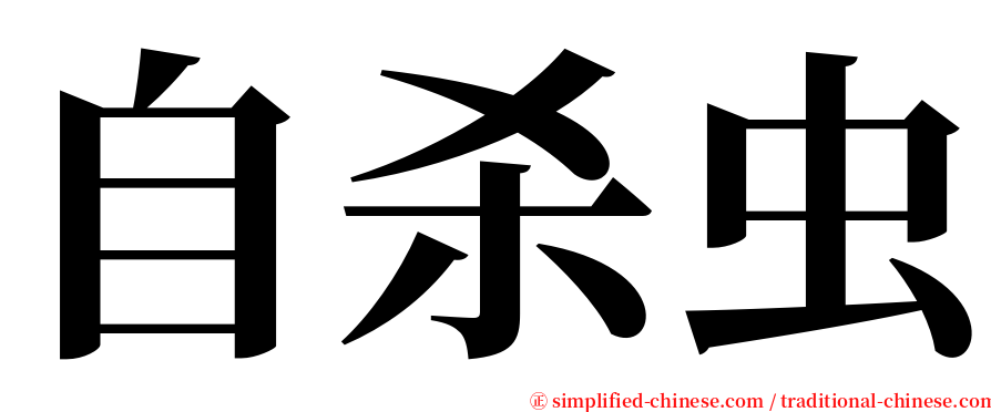 自杀虫 serif font