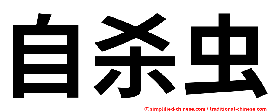 自杀虫