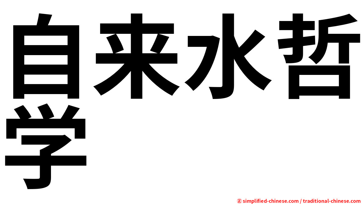 自来水哲学