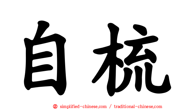 自梳