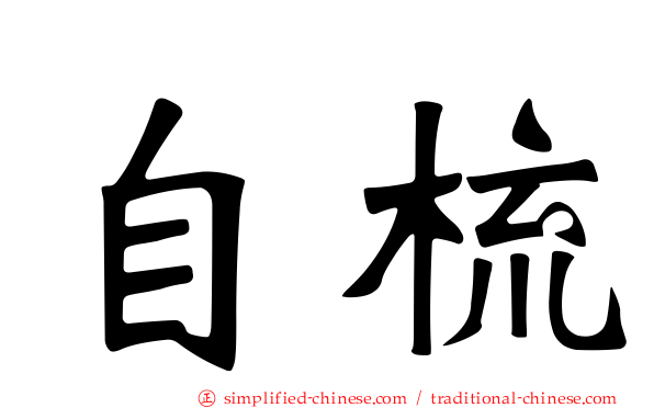 自梳