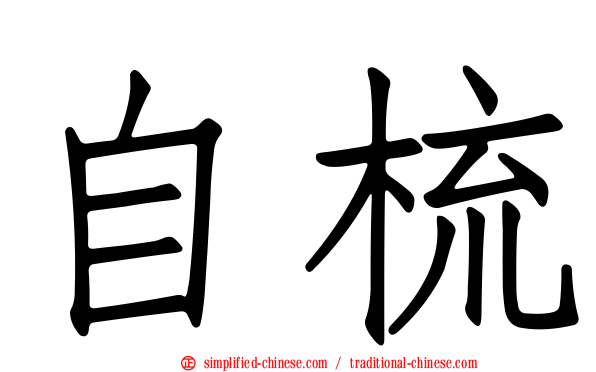 自梳