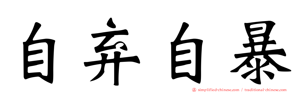 自弃自暴
