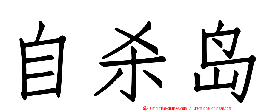 自杀岛