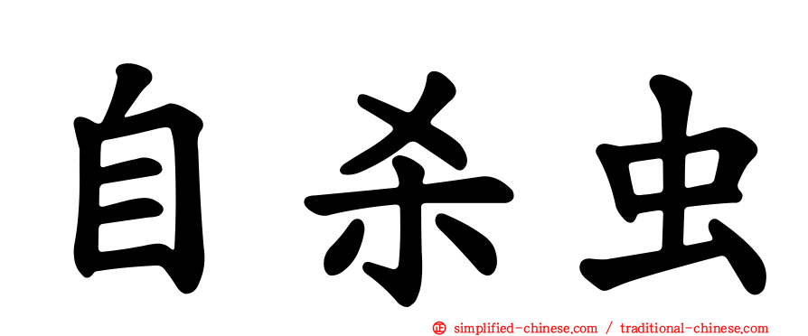 自杀虫