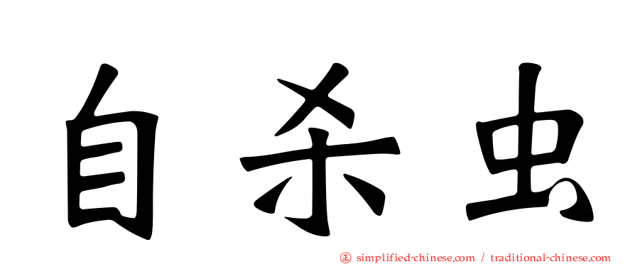 自杀虫