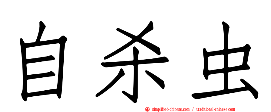 自杀虫