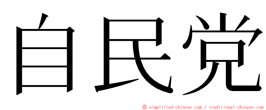 自民党 ming font
