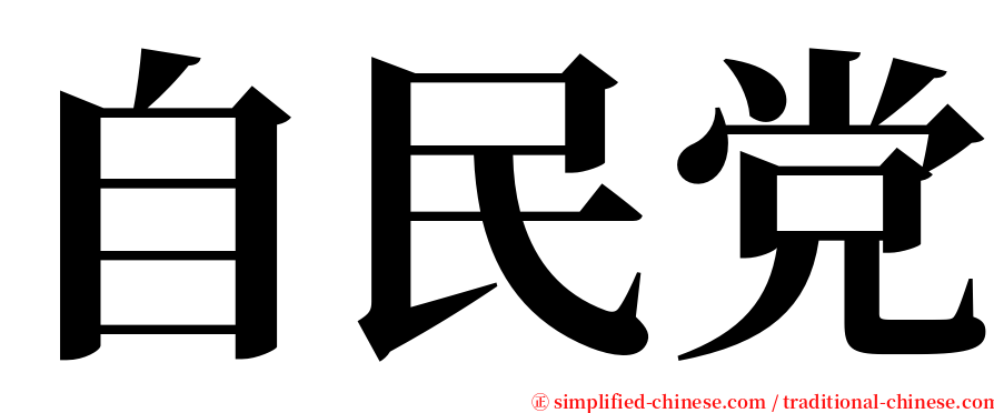 自民党 serif font