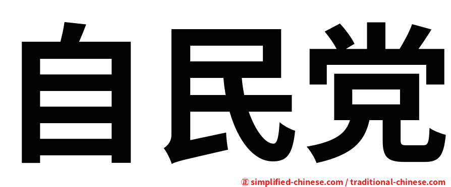 自民党