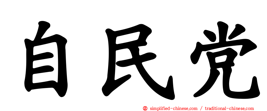 自民党