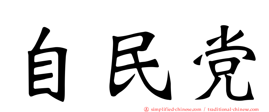 自民党