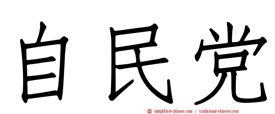 自民党