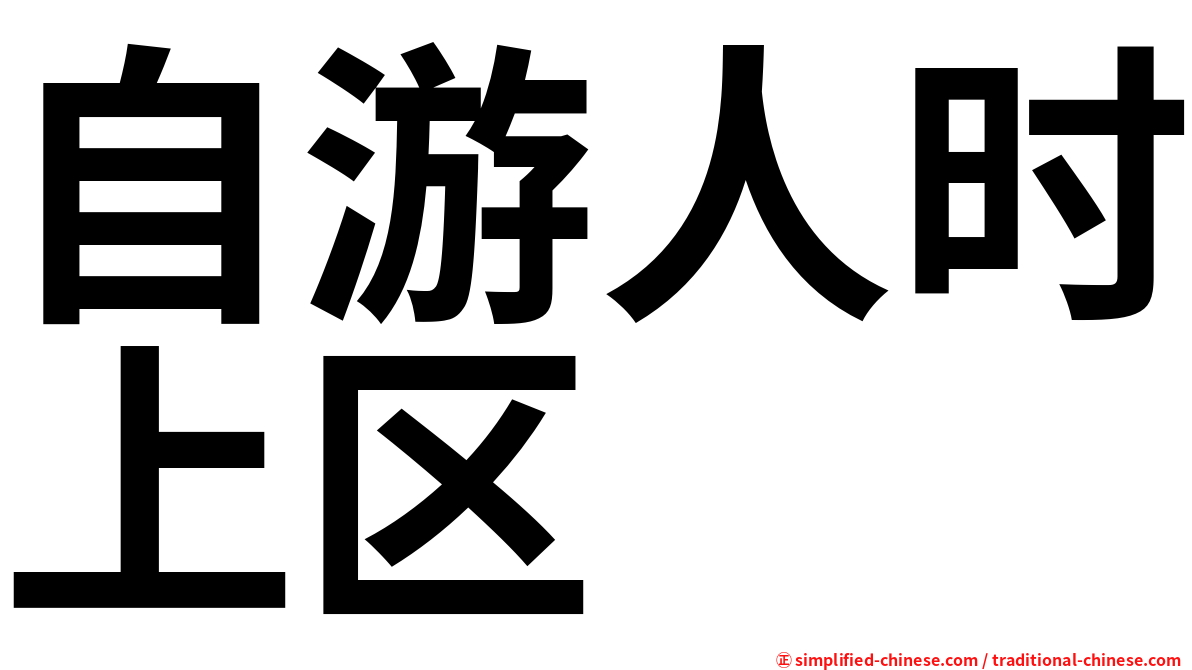 自游人时上区