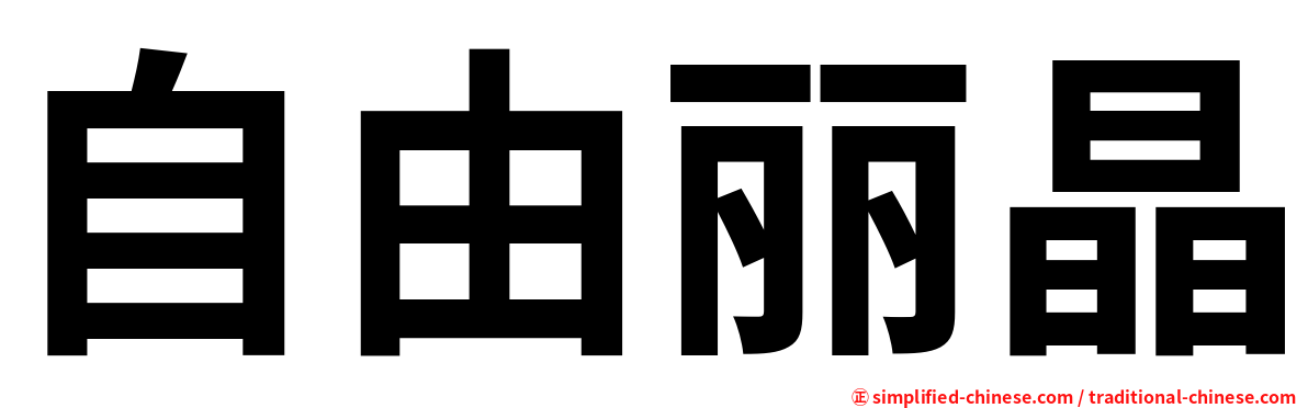 自由丽晶
