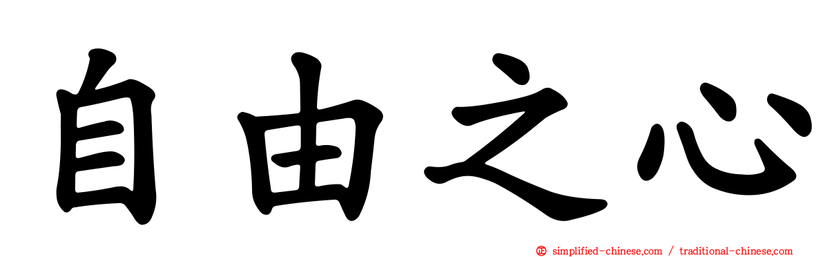 自由之心