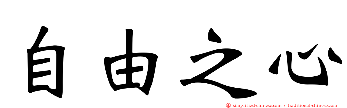 自由之心