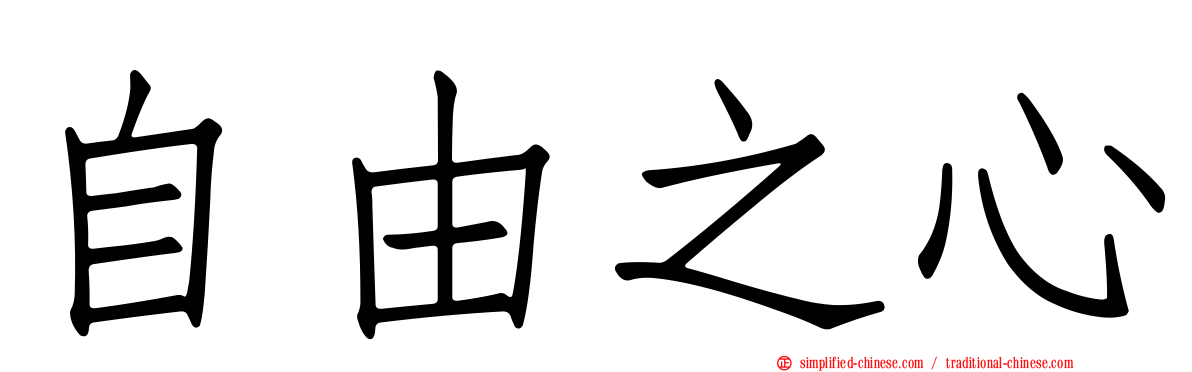 自由之心