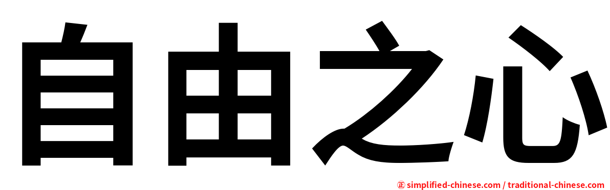 自由之心