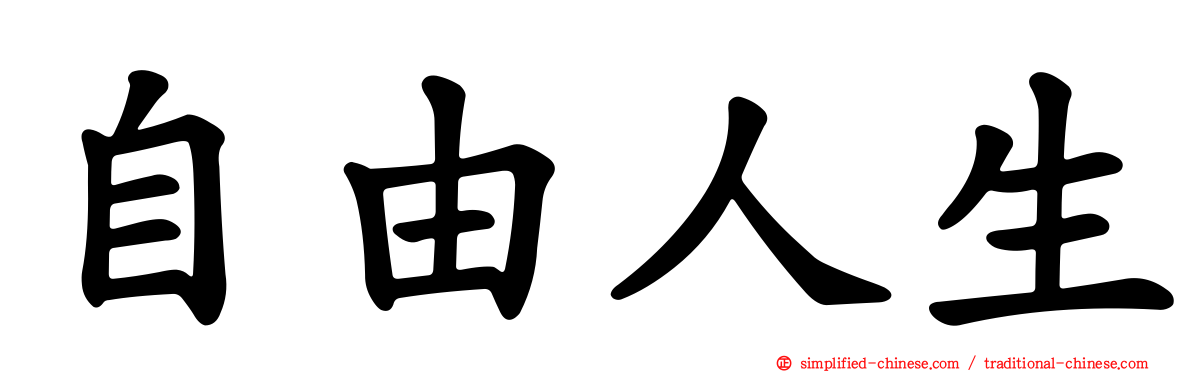 自由人生