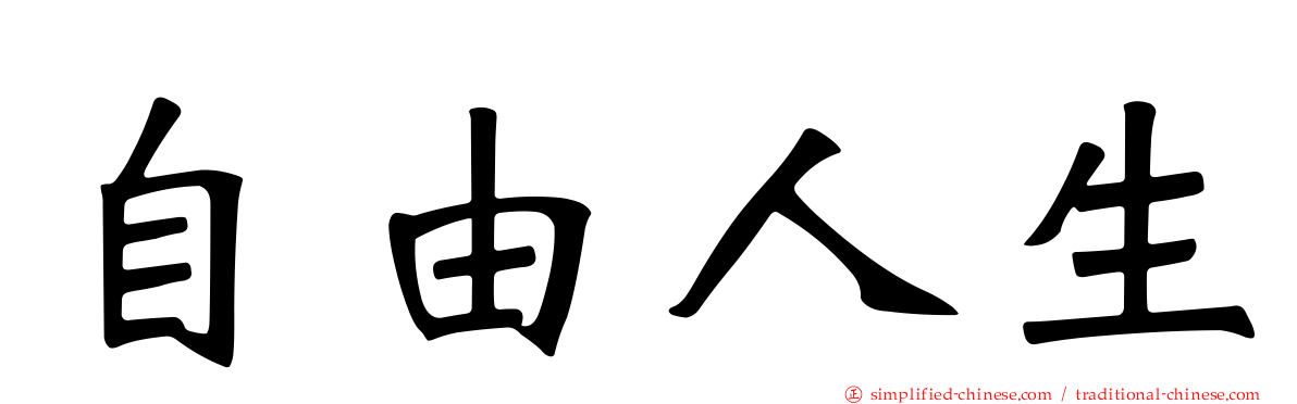 自由人生