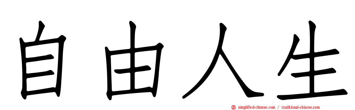 自由人生