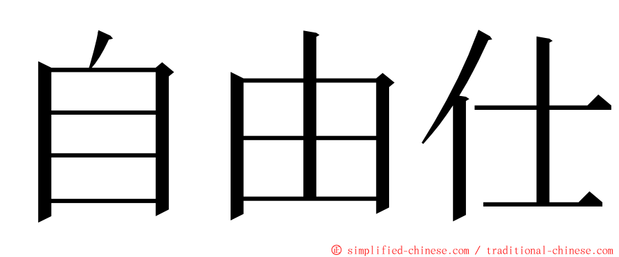 自由仕 ming font