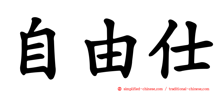 自由仕