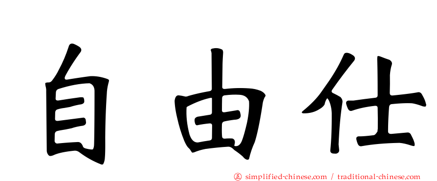 自由仕