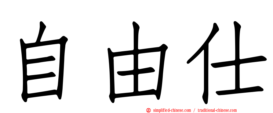 自由仕
