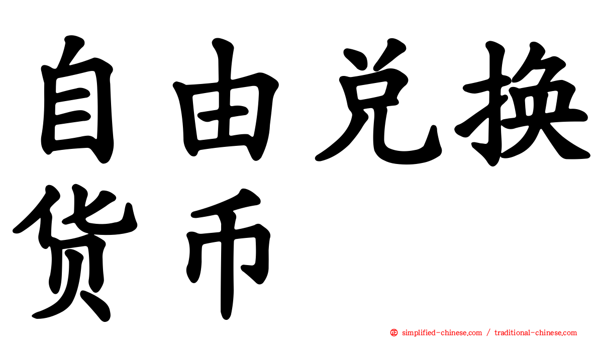自由兑换货币