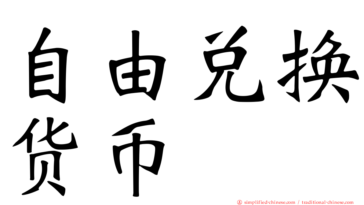 自由兑换货币