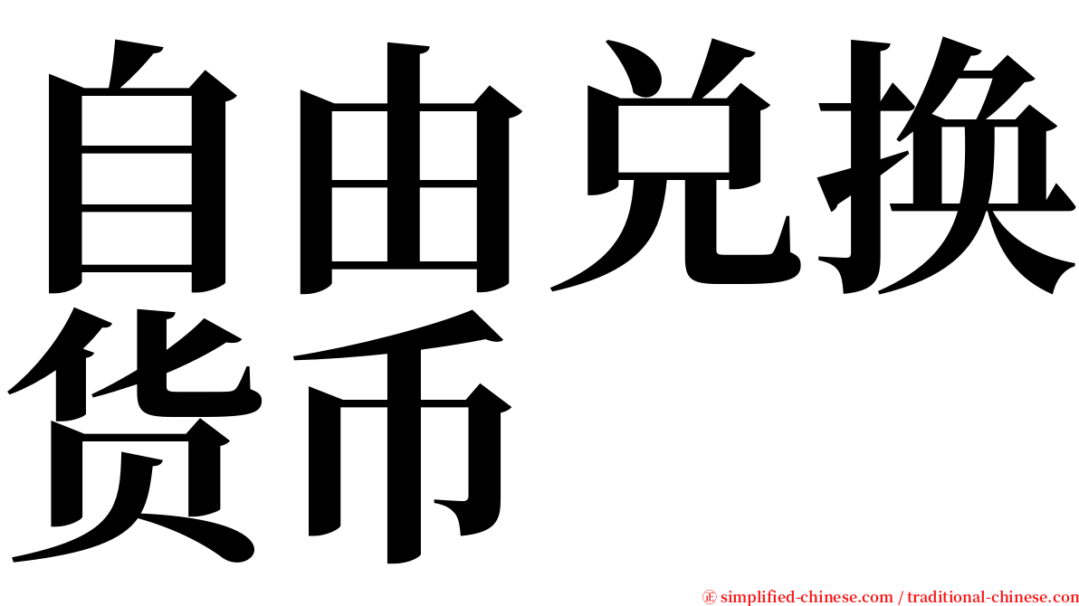 自由兑换货币 serif font