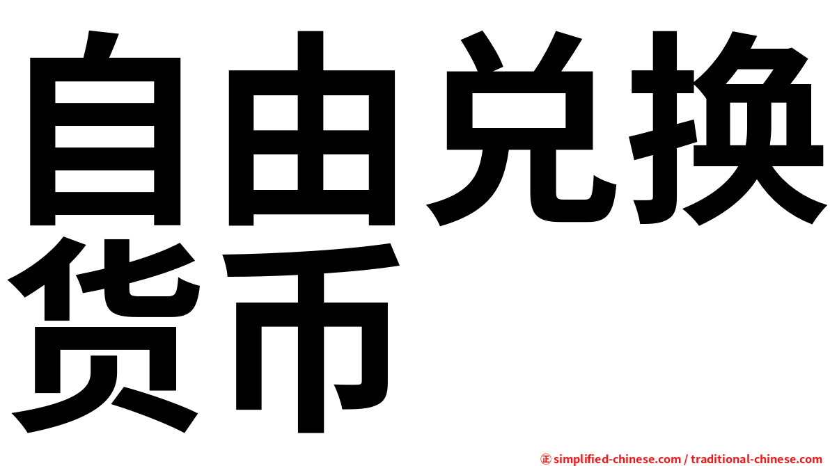 自由兑换货币