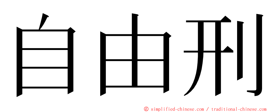 自由刑 ming font