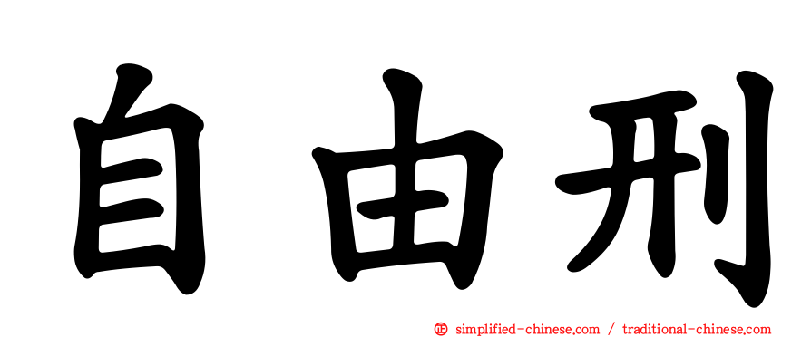 自由刑
