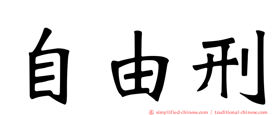自由刑