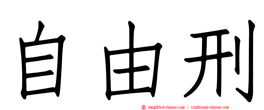 自由刑