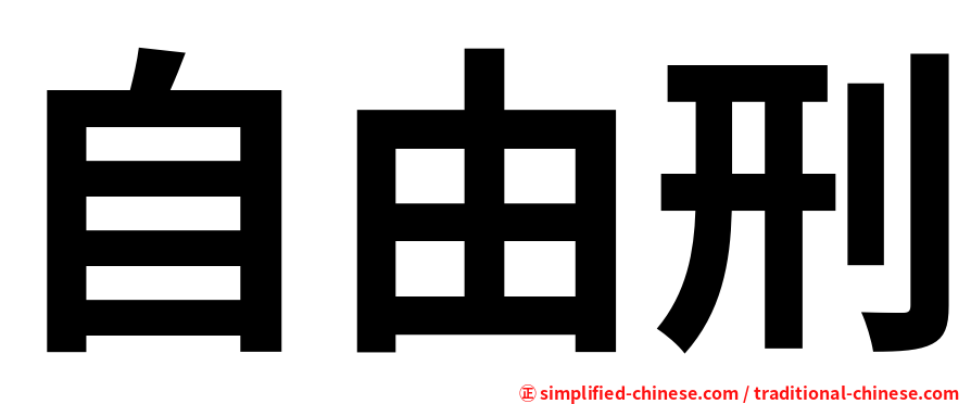 自由刑