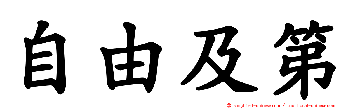 自由及第