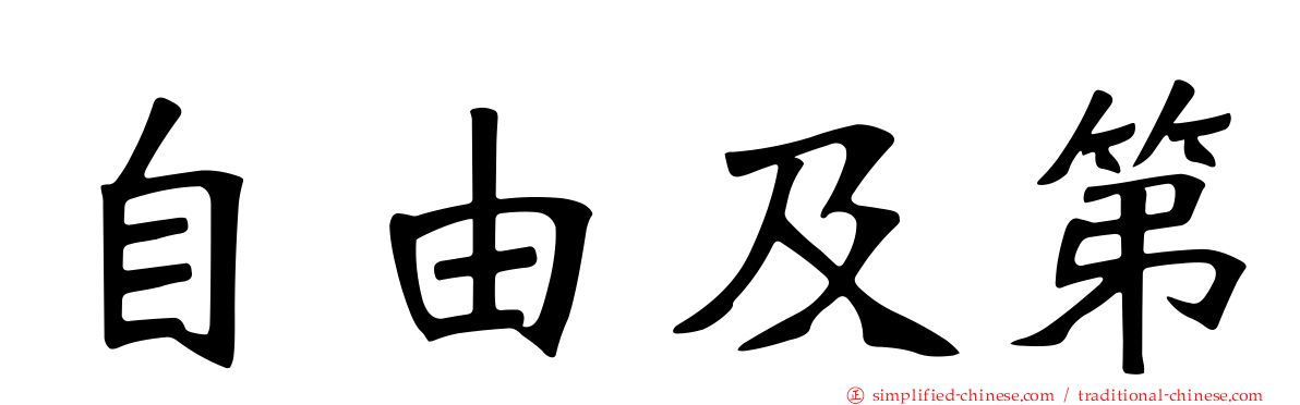 自由及第