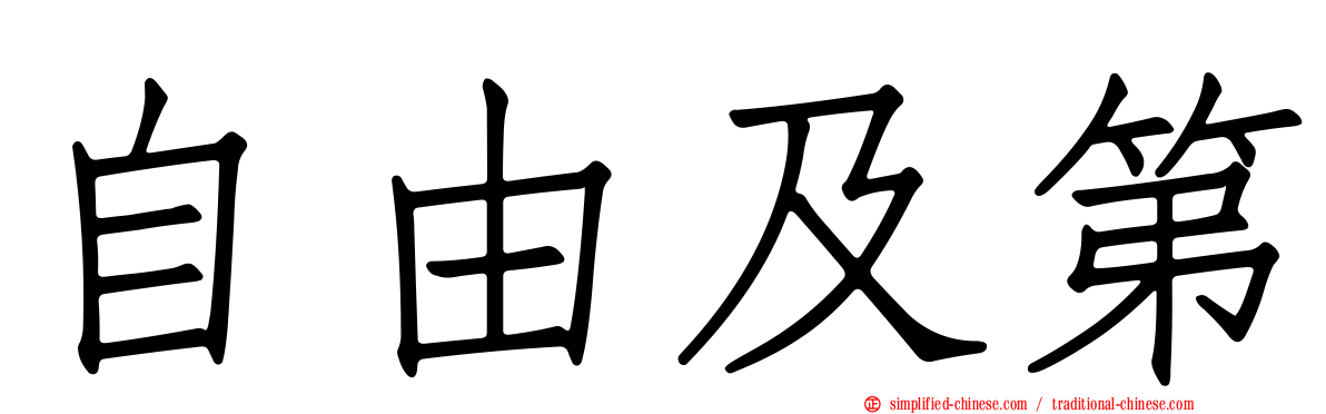 自由及第