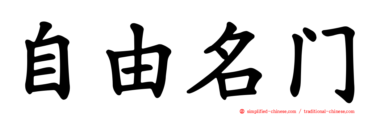 自由名门
