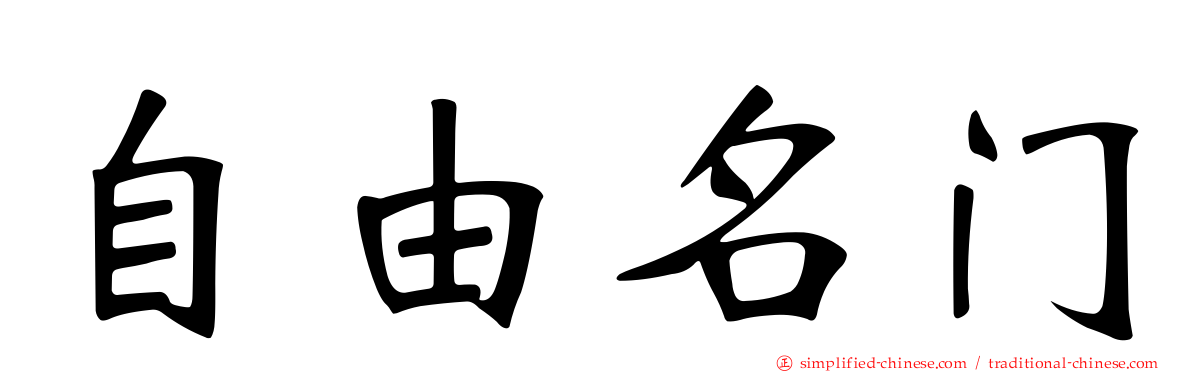 自由名门