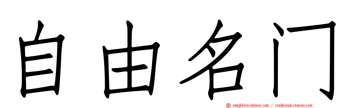 自由名门