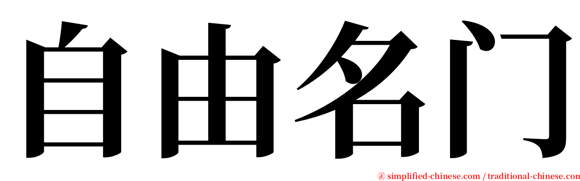 自由名门 serif font