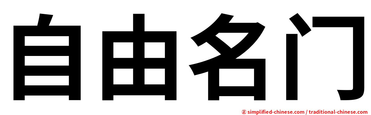 自由名门